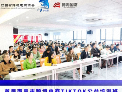 賦能出海 智領(lǐng)未來(lái)——首屆南昌市跨境電商TikTok公益培訓(xùn)班圓滿落幕